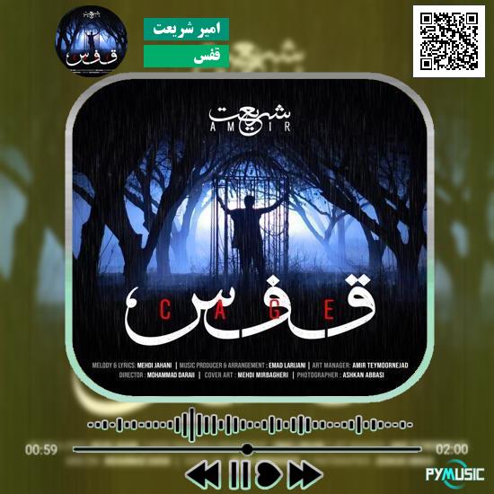 دانلود آهنگ قفس امیر شریعت